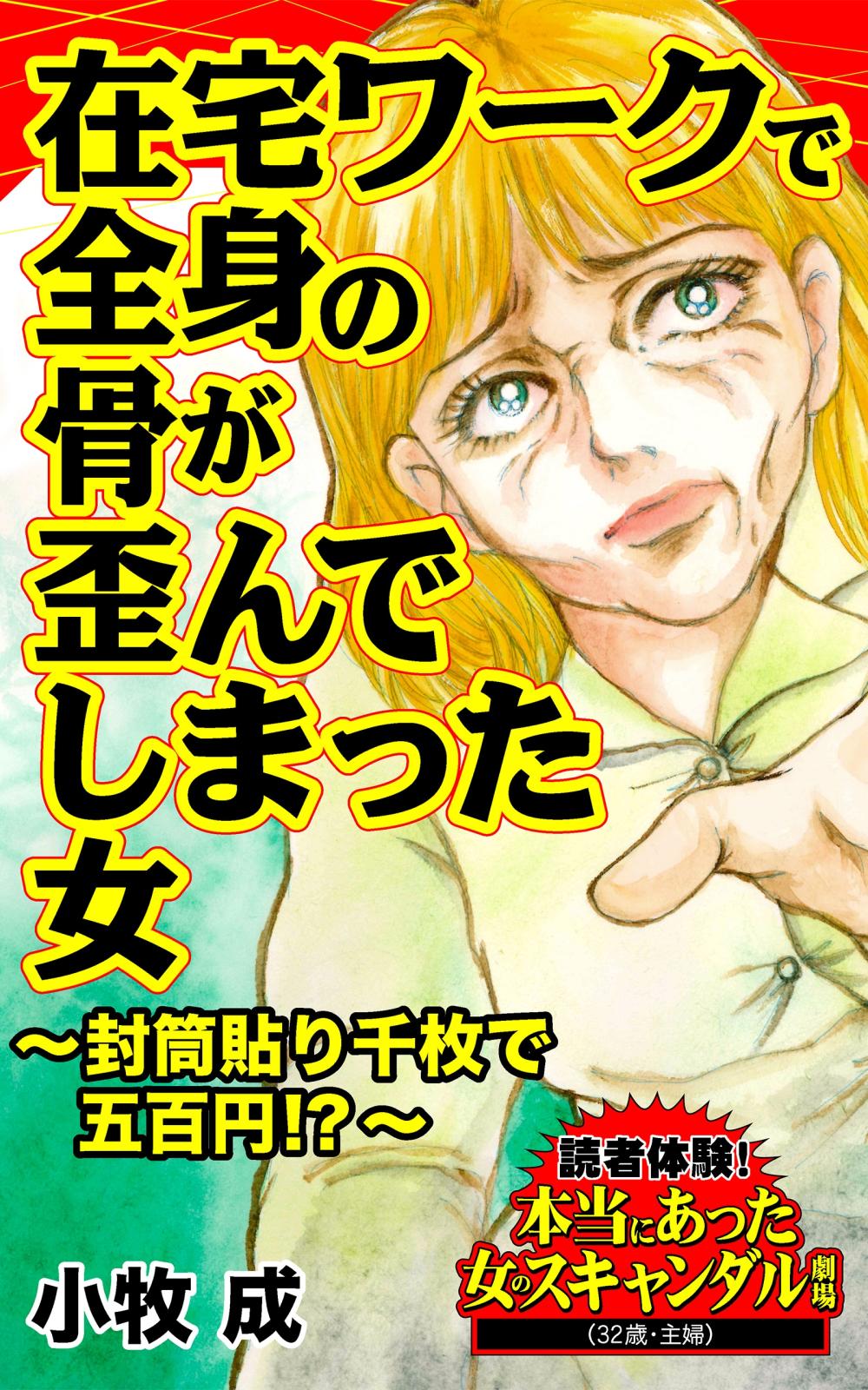 在宅ワークで全身の骨が歪んでしまった女～封筒貼り千枚で五百円!?～読者体験！本当にあった女のスキャンダル劇場