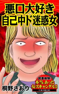 悪口大好き自己中ド迷惑女～読者体験！本当にあった女のスキャンダル劇場