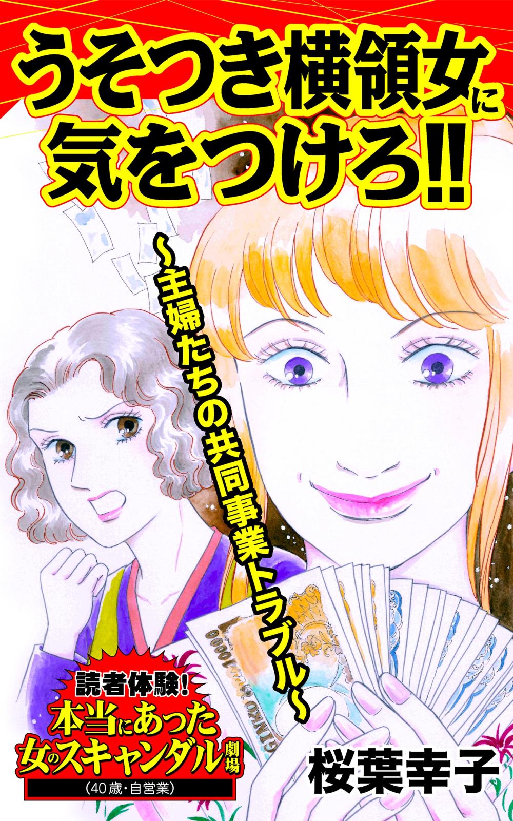 うそつき横領女に気をつけろ!!～主婦たちの共同事業トラブル～読者体験！本当にあった女のスキャンダル劇場