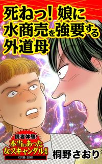 死ねっ！娘に水商売を強要する外道母～読者体験！本当にあった女のスキャンダル劇場