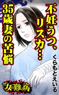 ザ・女の難病　不妊うつ、リスカ…35歳妻の苦悩