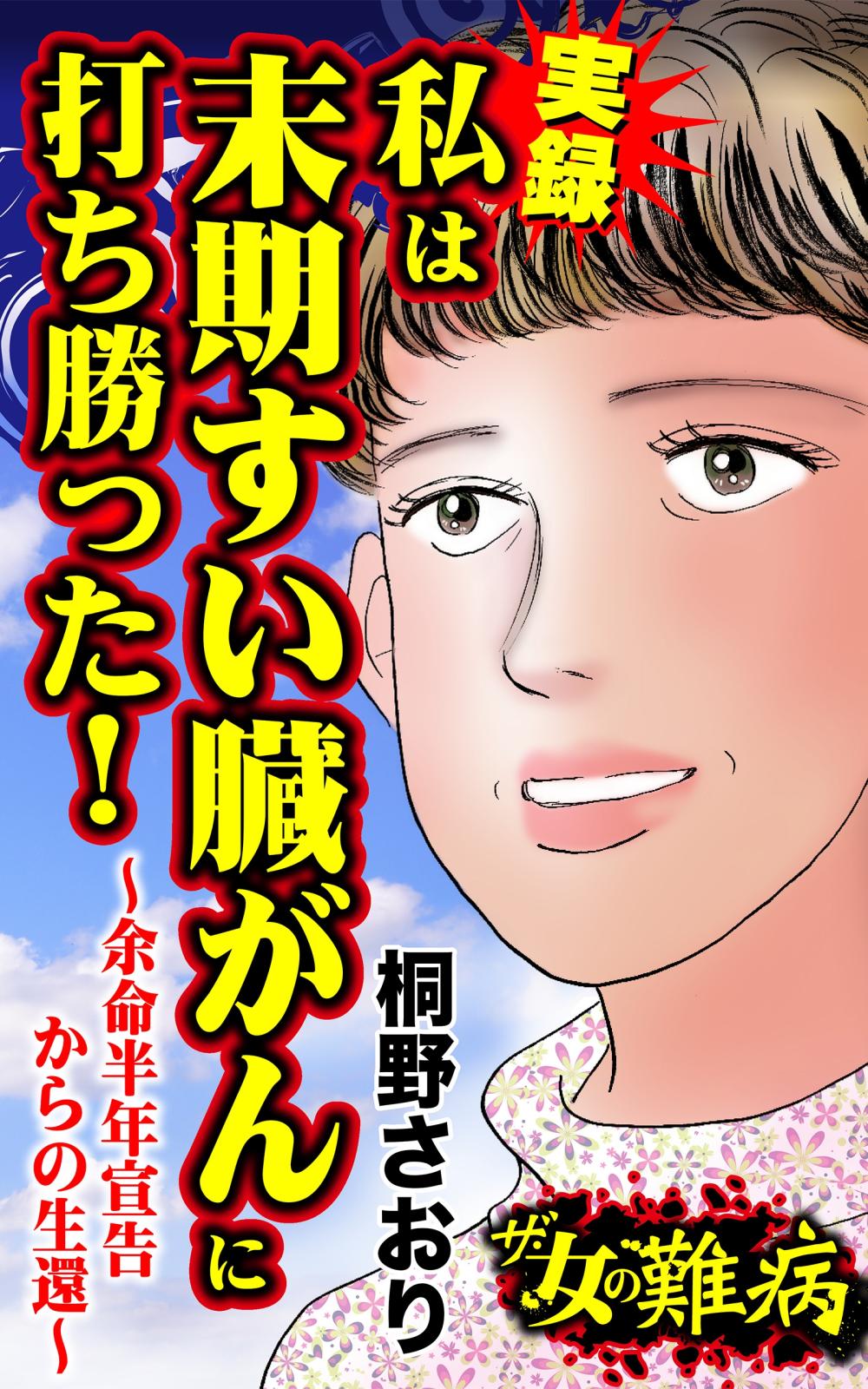 ザ・女の難病　実録　私は末期すい臓がんに打ち勝った！～余命半年宣告からの生還～