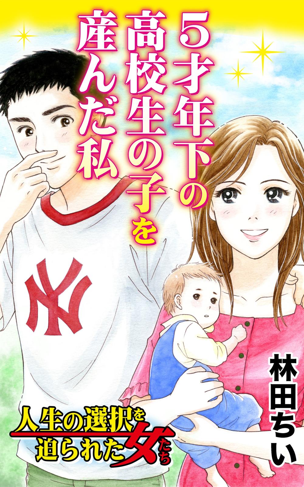 ５才年下の高校生の子を産んだ私 人生の選択を迫られた女たち 漫画 コミックを読むならmusic Jp