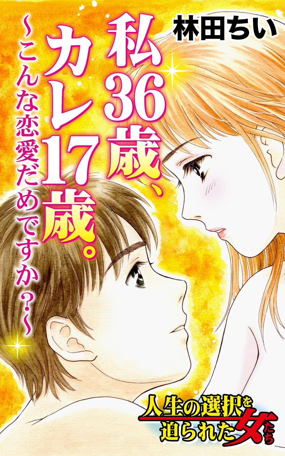 私36歳、カレ17歳。～こんな恋愛だめですか？～人生の選択を迫られた女たち