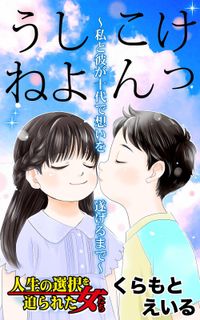 けっこんしようね。～私と彼が十代で想いを遂げるまで～人生の選択を迫られた女たち