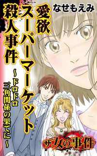 ザ・女の事件　愛欲スーパーマーケット殺人事件～ドロドロ三角関係の果てに～