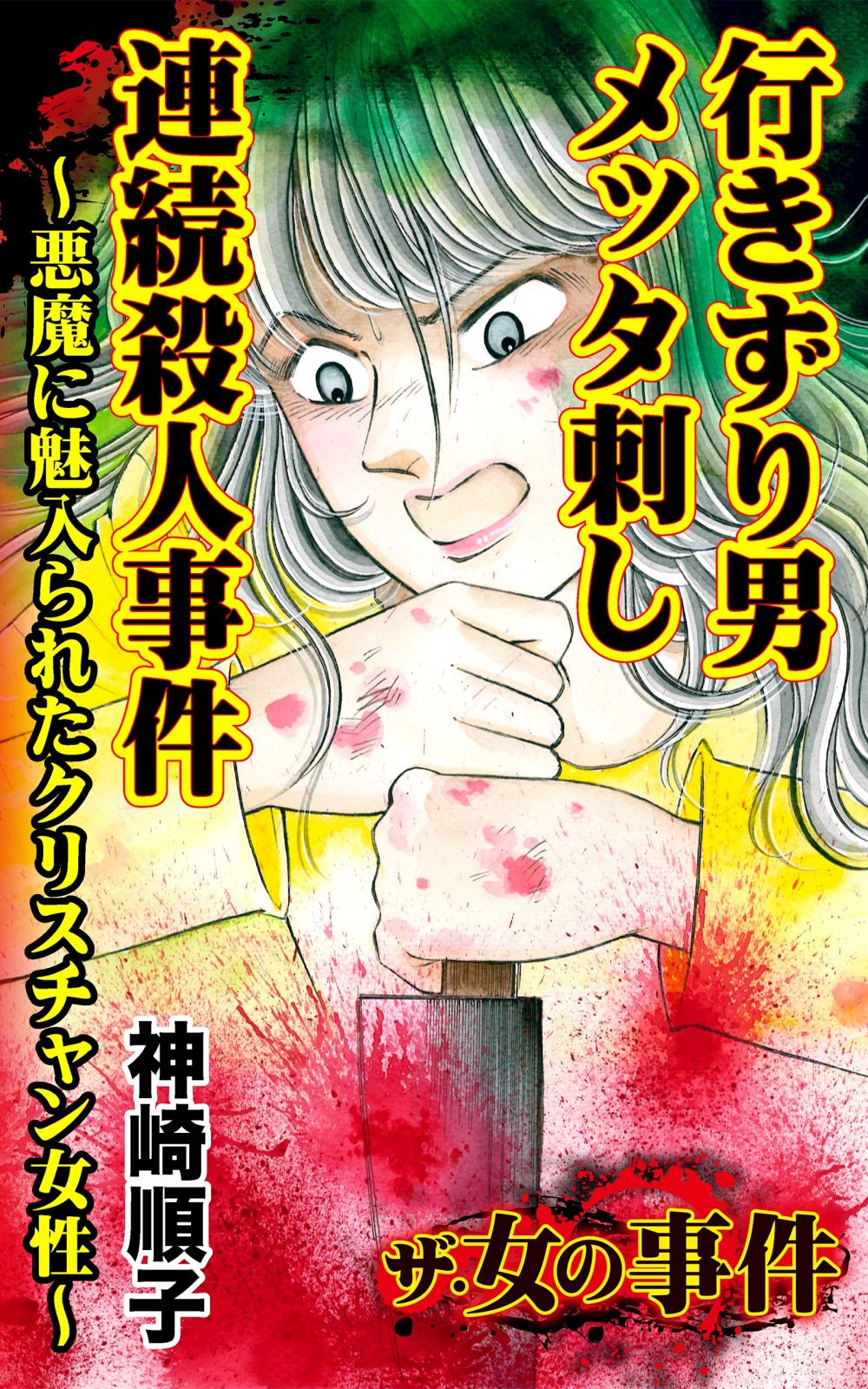 ザ・女の事件　行きずり男メッタ刺し連続殺人事件～悪魔に魅入られたクリスチャン女性～