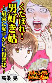 くたばれ！男好き姑～最高に恥ずかしい復讐法～スキャンダルまみれな女たち