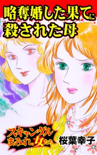 略奪婚した果てに殺された母～スキャンダルまみれな女たち