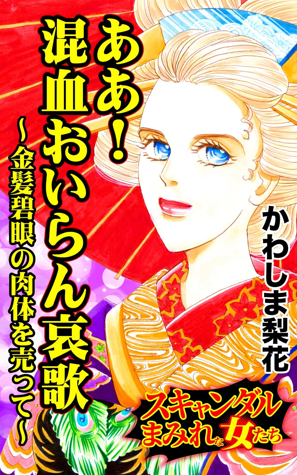 ああ！混血おいらん哀歌～金髪碧眼の肉体を売って～スキャンダルまみれな女たち