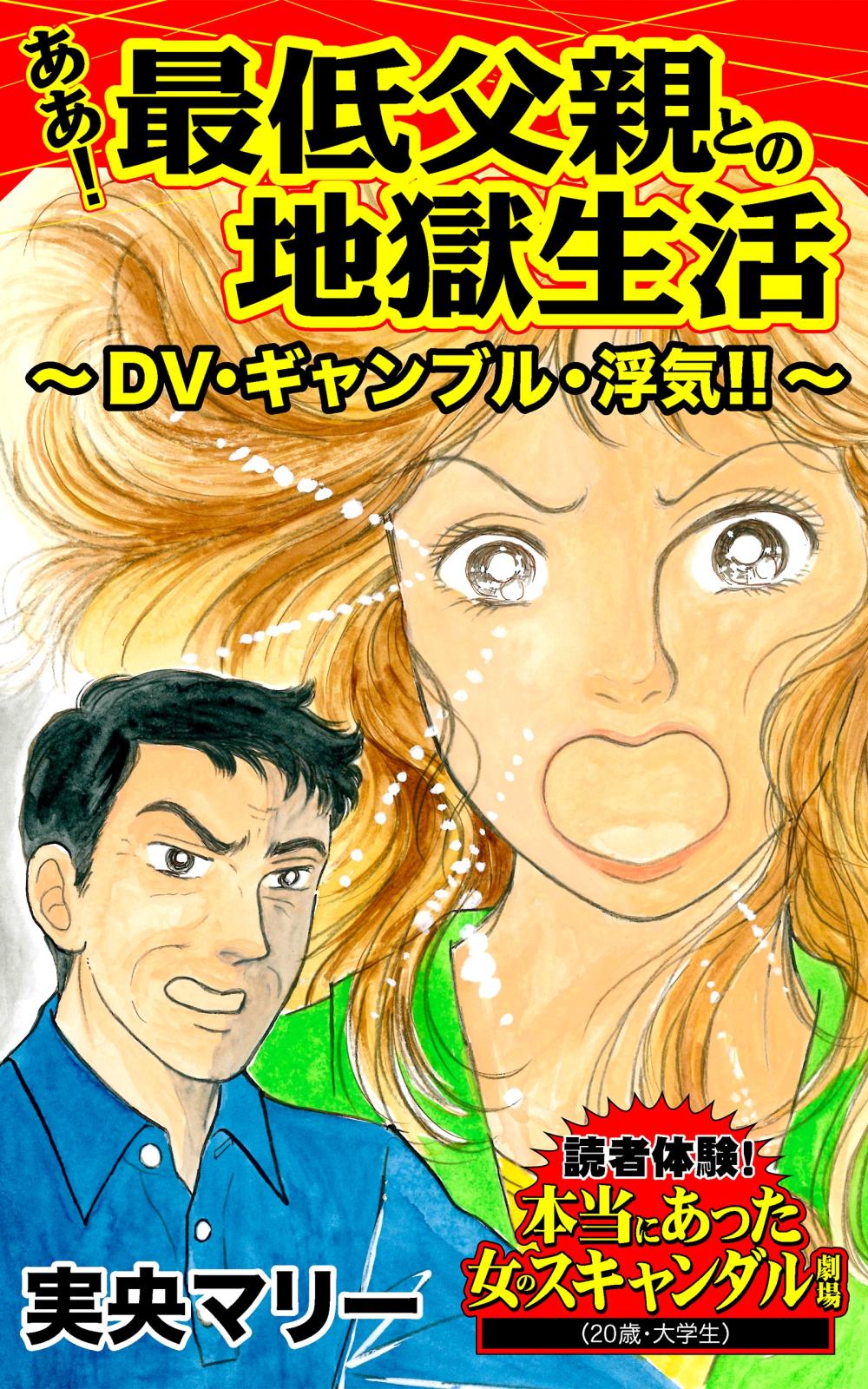 ああ！最低父親との地獄生活～DV・ギャンブル・浮気!!～読者体験！本当にあった女のスキャンダル劇場