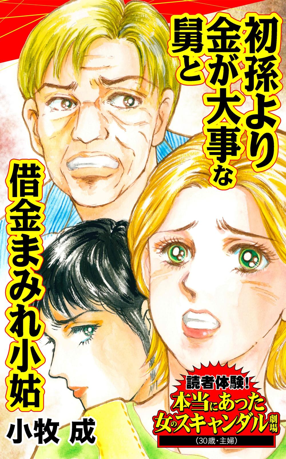 初孫より金が大事な舅と借金まみれ小姑～読者体験！本当にあった女のスキャンダル劇場