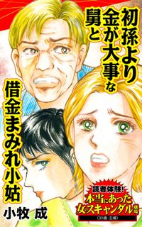 初孫より金が大事な舅と借金まみれ小姑～読者体験！本当にあった女のスキャンダル劇場