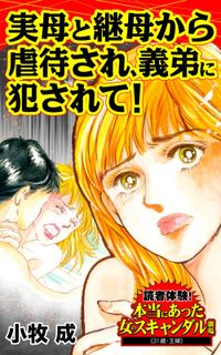 実母と継母から虐待され、義弟に犯されて！～読者体験！本当にあった女のスキャンダル劇場