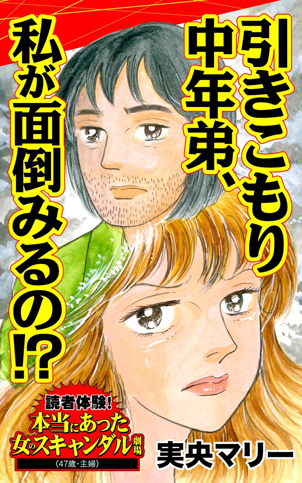 引きこもり中年弟、私が面倒みるの!?～読者体験！本当にあった女のスキャンダル劇場