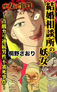 ザ・女の事件　結婚相談所の妖女～青酸カリ連続男性不審死事件～