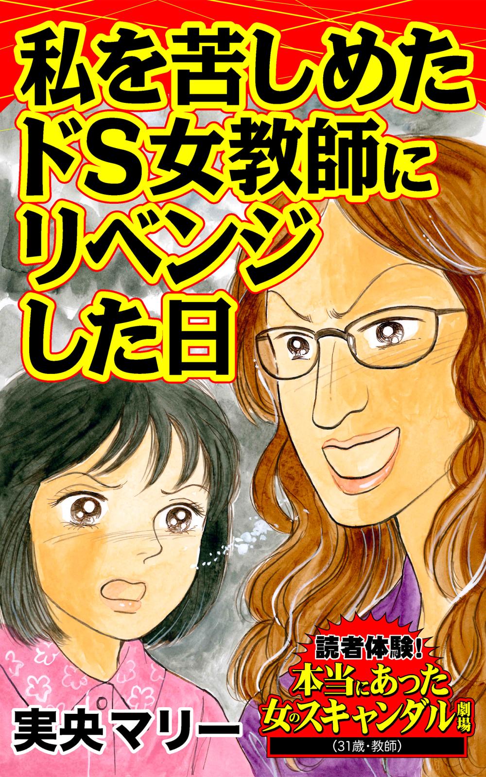 私を苦しめたドS女教師にリベンジした日～読者体験！本当にあった女のスキャンダル劇場