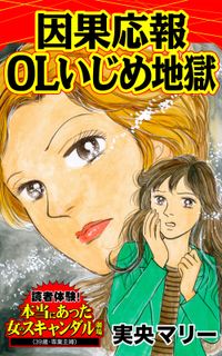 因果応報OLいじめ地獄～読者体験！本当にあった女のスキャンダル劇場