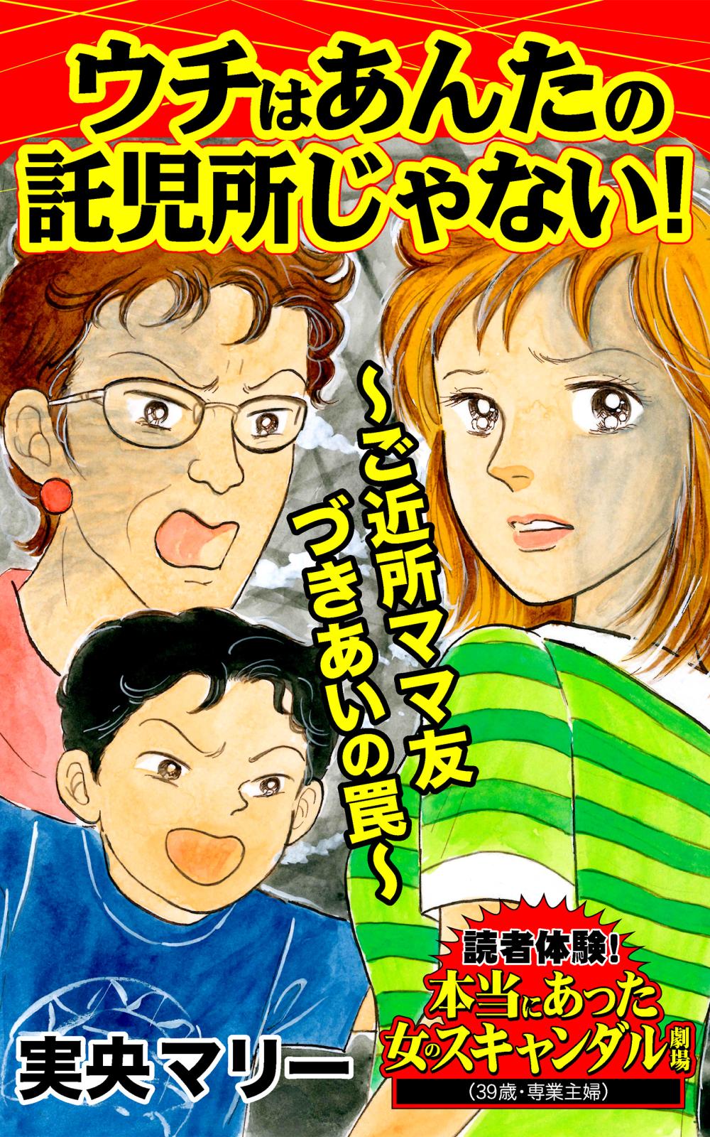 ウチはあんたの託児所じゃない！～ご近所ママ友づきあいの罠～読者体験！本当にあった女のスキャンダル劇場