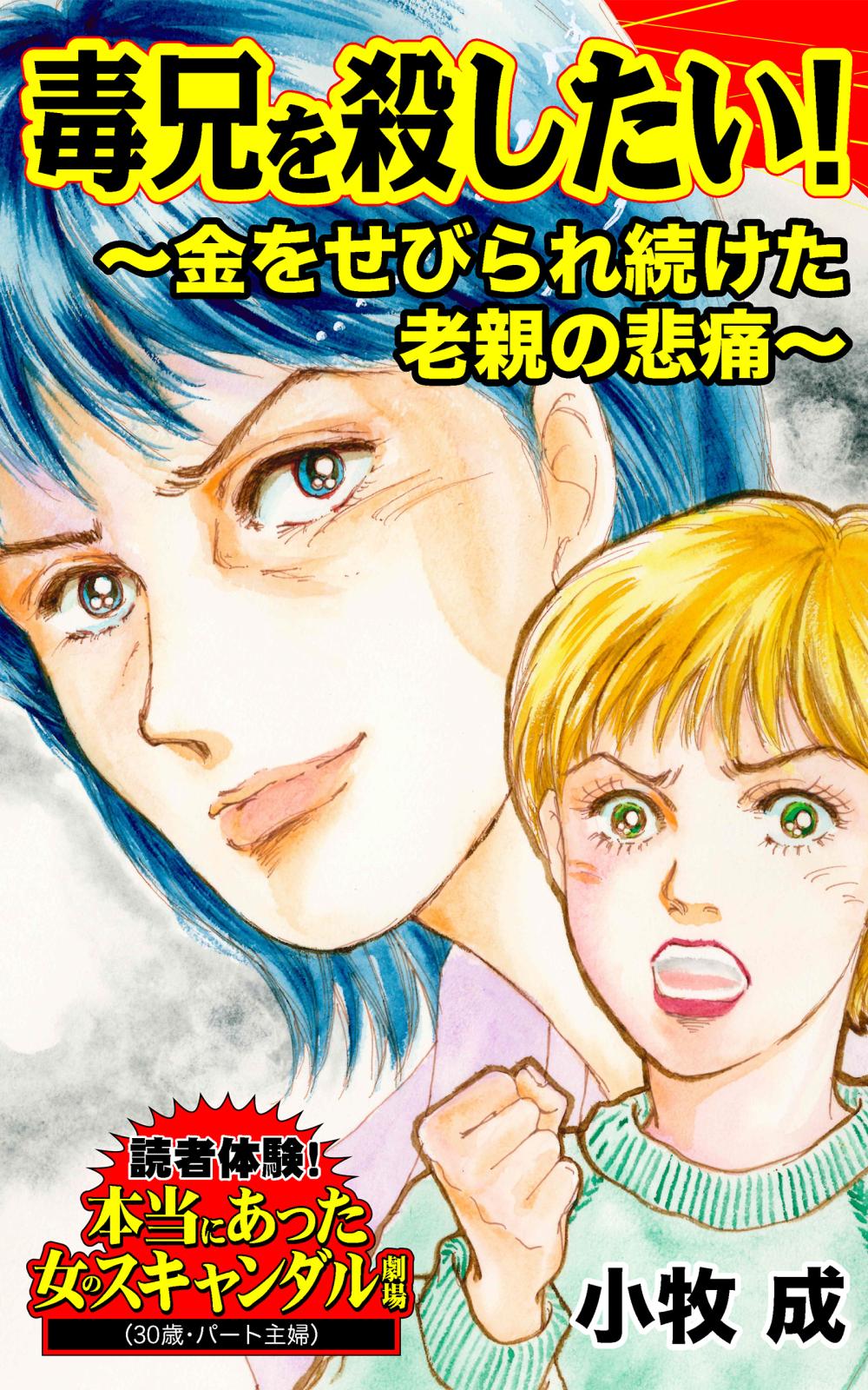 毒兄を殺したい！～金をせびられ続けた老親の悲痛～読者体験！本当にあった女のスキャンダル劇場