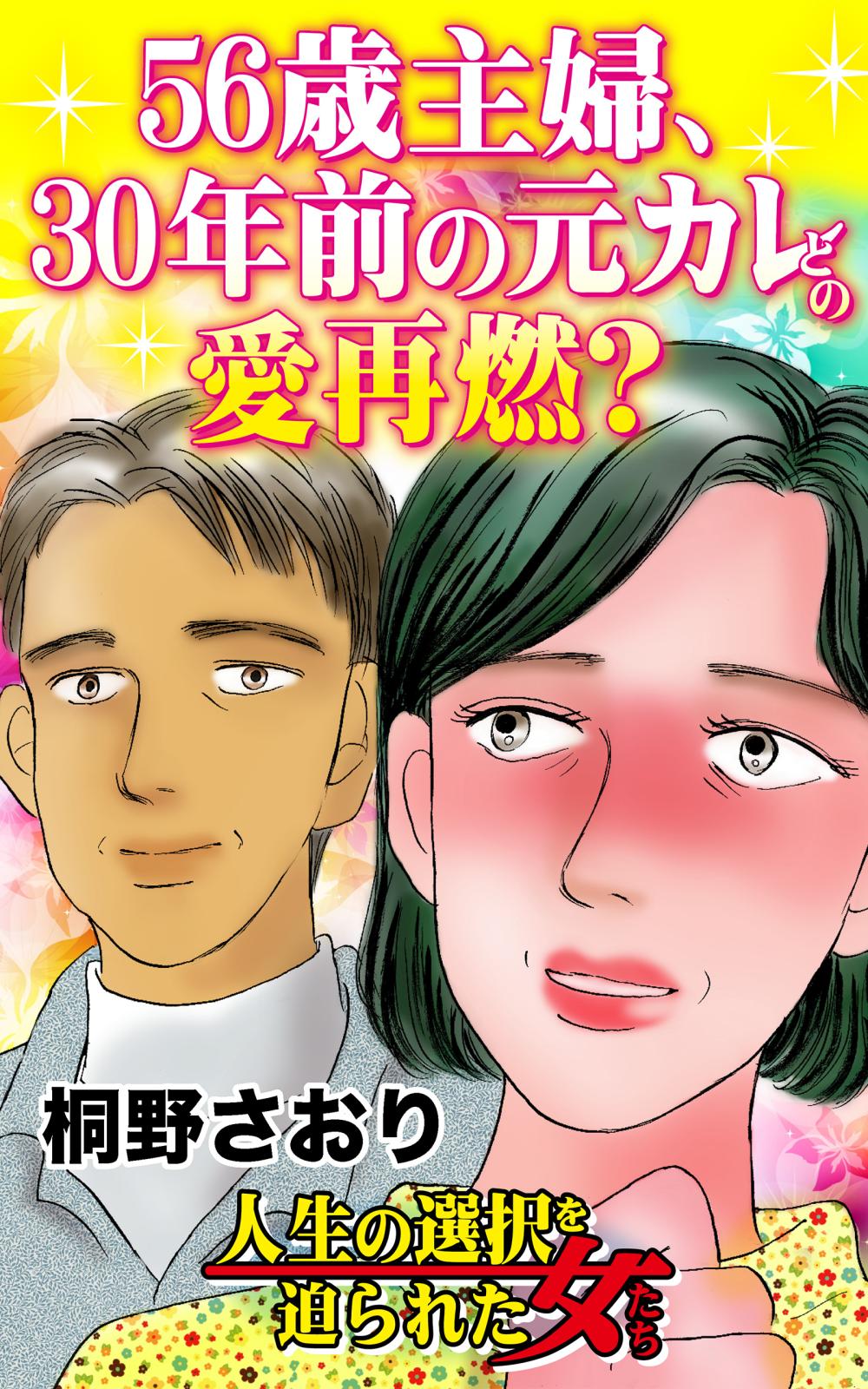 56歳主婦、30年前の元カレとの愛再燃？～人生の選択を迫られた女たち