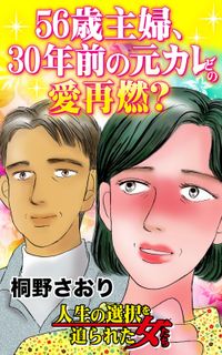 56歳主婦、30年前の元カレとの愛再燃？～人生の選択を迫られた女たち