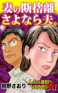 妻の断捨離、さよなら夫。～人生の選択を迫られた女たち