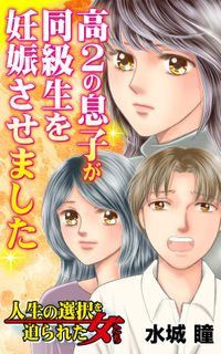 高２の息子が同級生を妊娠させました～人生の選択を迫られた女たち