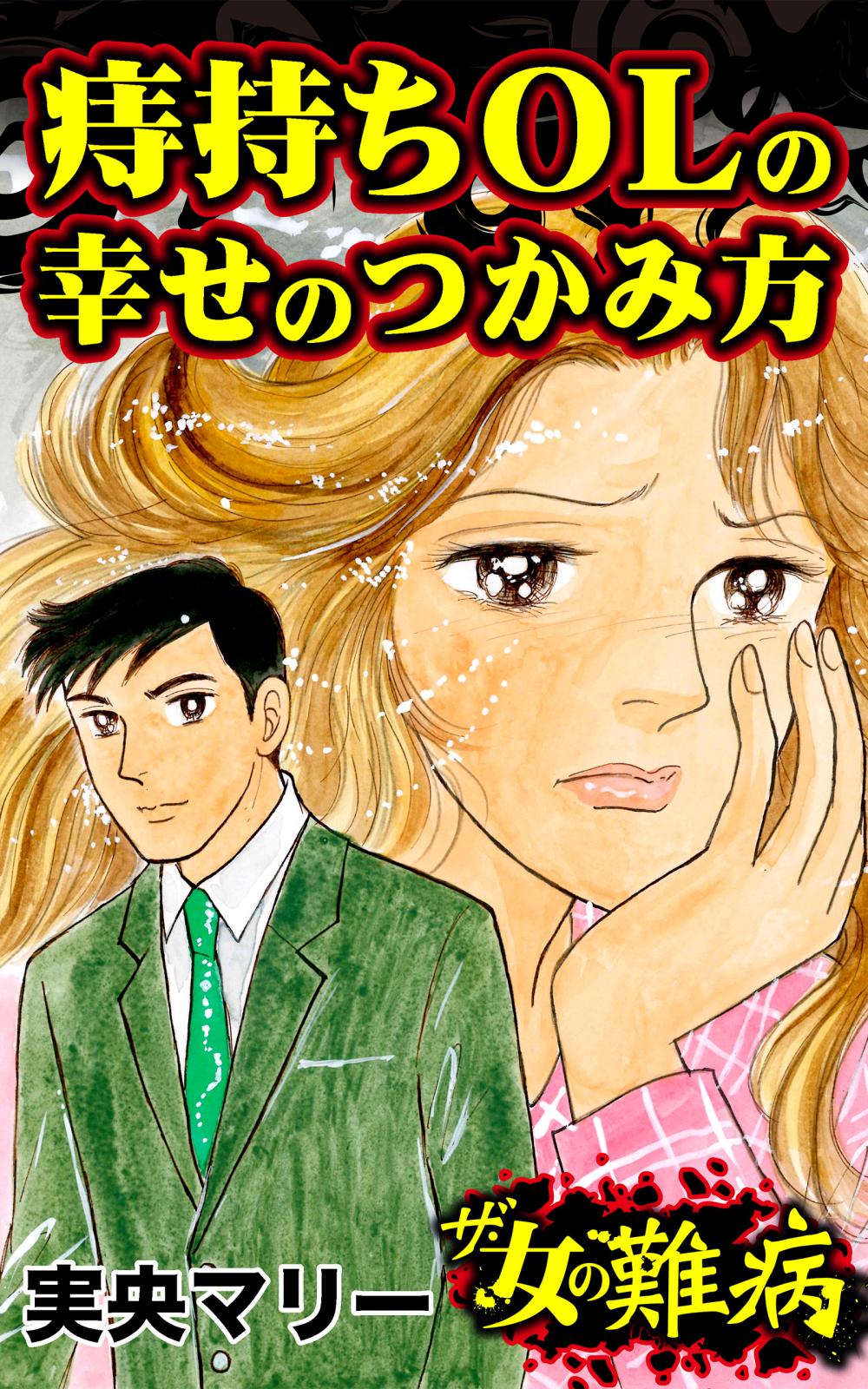 ザ・女の難病　痔持ちOLの幸せのつかみ方