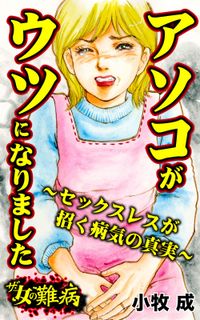 ザ・女の難病　アソコがウツになりました～セックスレスが招く病気の真実～