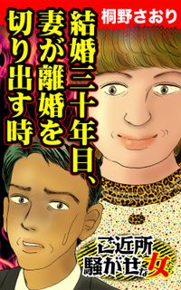 結婚三十年目、妻が離婚を切り出す時～ご近所騒がせな女たち