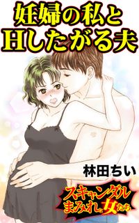 妊婦の私とHしたがる夫～スキャンダルまみれな女たち