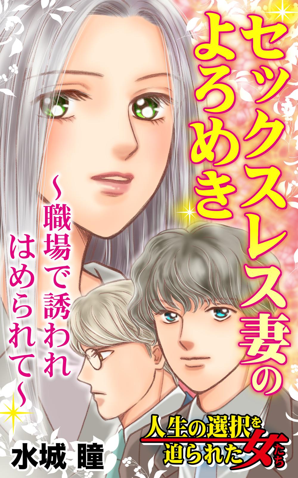 セックスレス妻のよろめき～職場で誘われはめられて～人生の選択を迫られた女たち