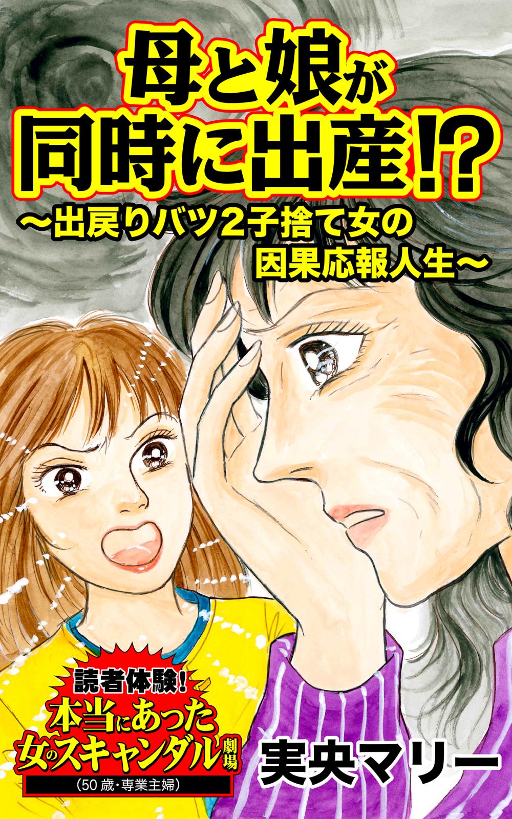 母と娘が同時に出産!?～出戻りバツ２子捨て女の因果応報人生～読者体験！本当にあった女のスキャンダル劇場