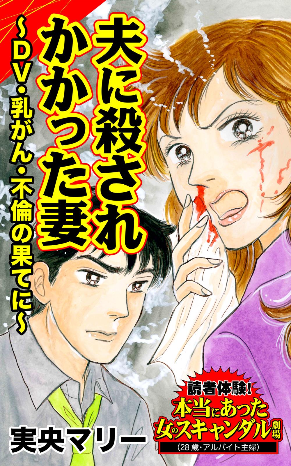 夫に殺されかかった妻～DV・乳がん・不倫の果てに～読者体験！本当にあった女のスキャンダル劇場