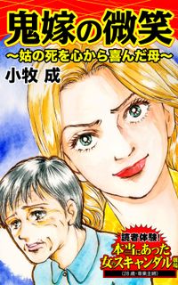 鬼嫁の微笑～姑の死を心から喜んだ母～読者体験！本当にあった女のスキャンダル劇場