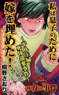 ザ・女の事件　私は息子のために嫁を埋めた！～平凡主婦死体遺棄事件～