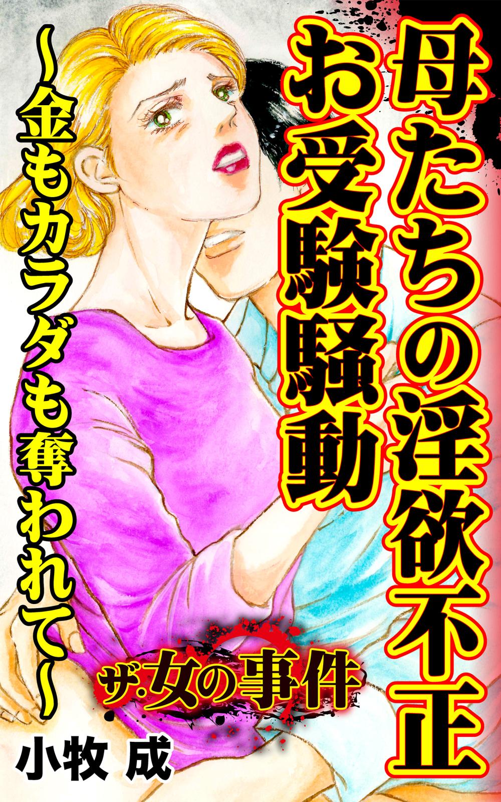 ザ・女の事件　母たちの淫欲不正お受験騒動～金もカラダも奪われて～