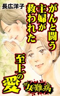 ザ・女の難病　がんと闘う主婦が救われた至上の愛