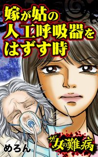 ザ・女の難病　嫁が姑の人工呼吸器をはずす時