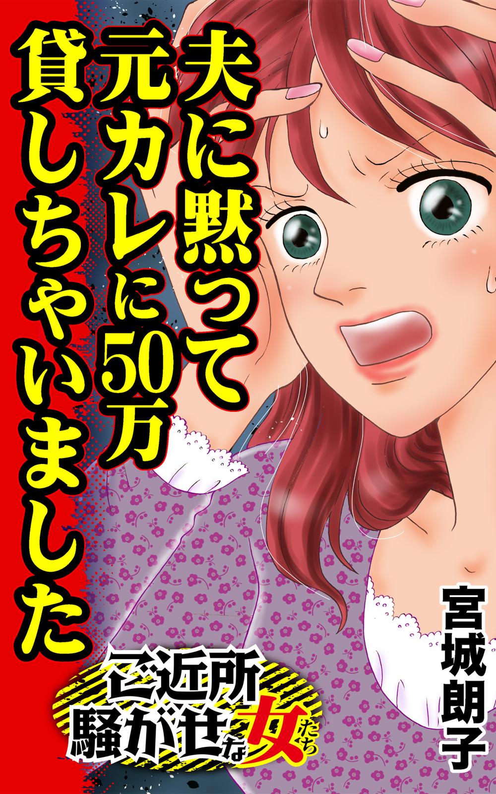 夫に黙って元カレに50万貸しちゃいました～ご近所騒がせな女たち