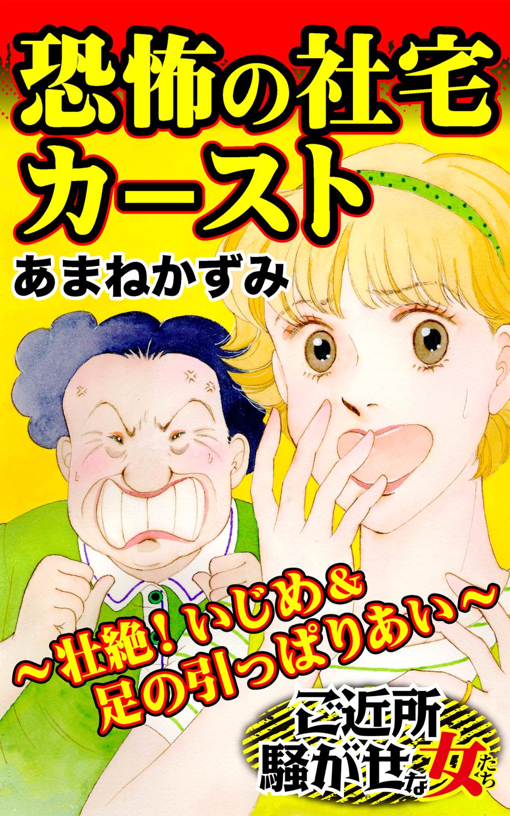 恐怖の社宅カースト～壮絶！いじめ＆足の引っぱりあい～ご近所騒がせな女たち