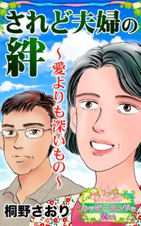 されど夫婦の絆～愛よりも深いもの～愛と勇気！ハッピーエンドな女たち