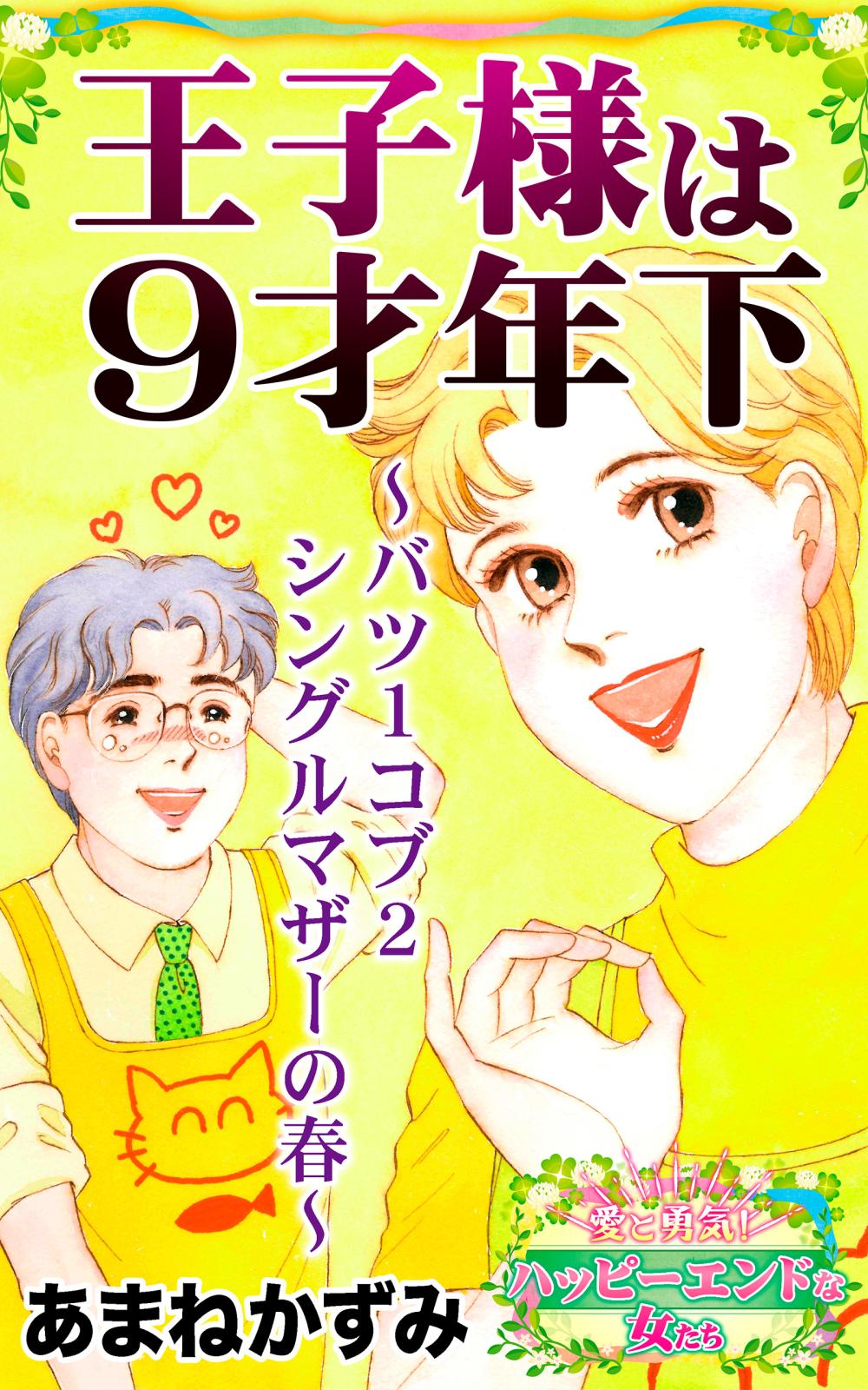 王子さまは９才年下～バツ１コブ２シングルマザーの春～愛と勇気！ハッピーエンドな女たち