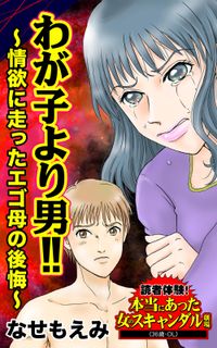 わが子より男!!～情欲に走ったエゴ母の後悔～読者体験！本当にあった女のスキャンダル劇場