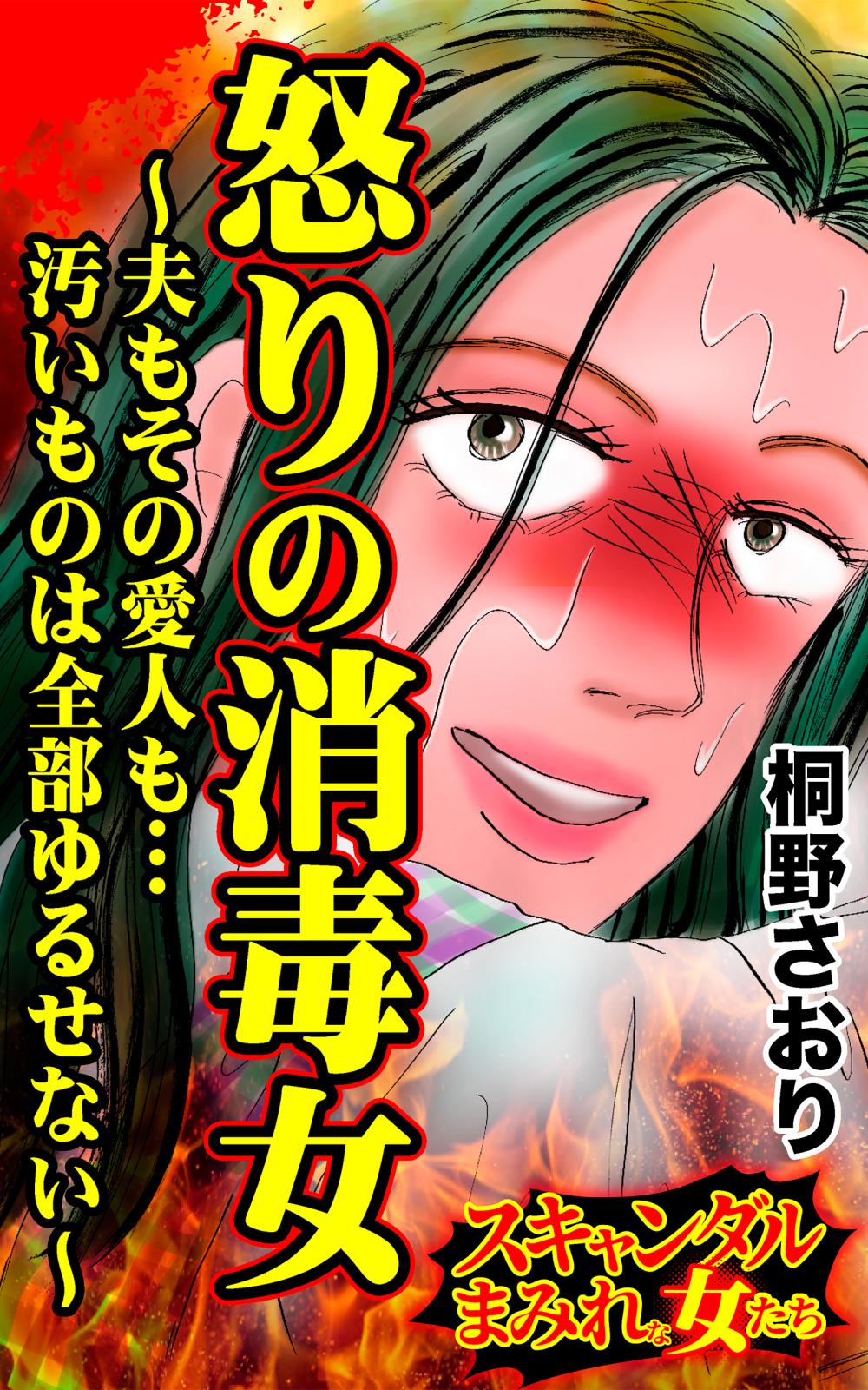 怒りの消毒女～夫もその愛人も…汚いものは全部ゆるせない～スキャンダルまみれな女たち