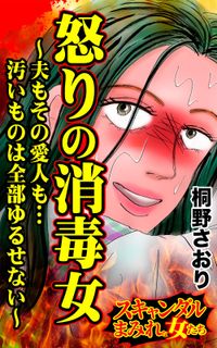 怒りの消毒女～夫もその愛人も…汚いものは全部ゆるせない～スキャンダルまみれな女たち