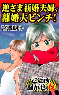 逆さま新婚夫婦、離婚大ピンチ！～ご近所騒がせな女たち