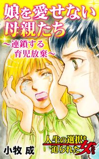 娘を愛せない母親たち～連鎖する育児放棄～人生の選択を迫られた女たち