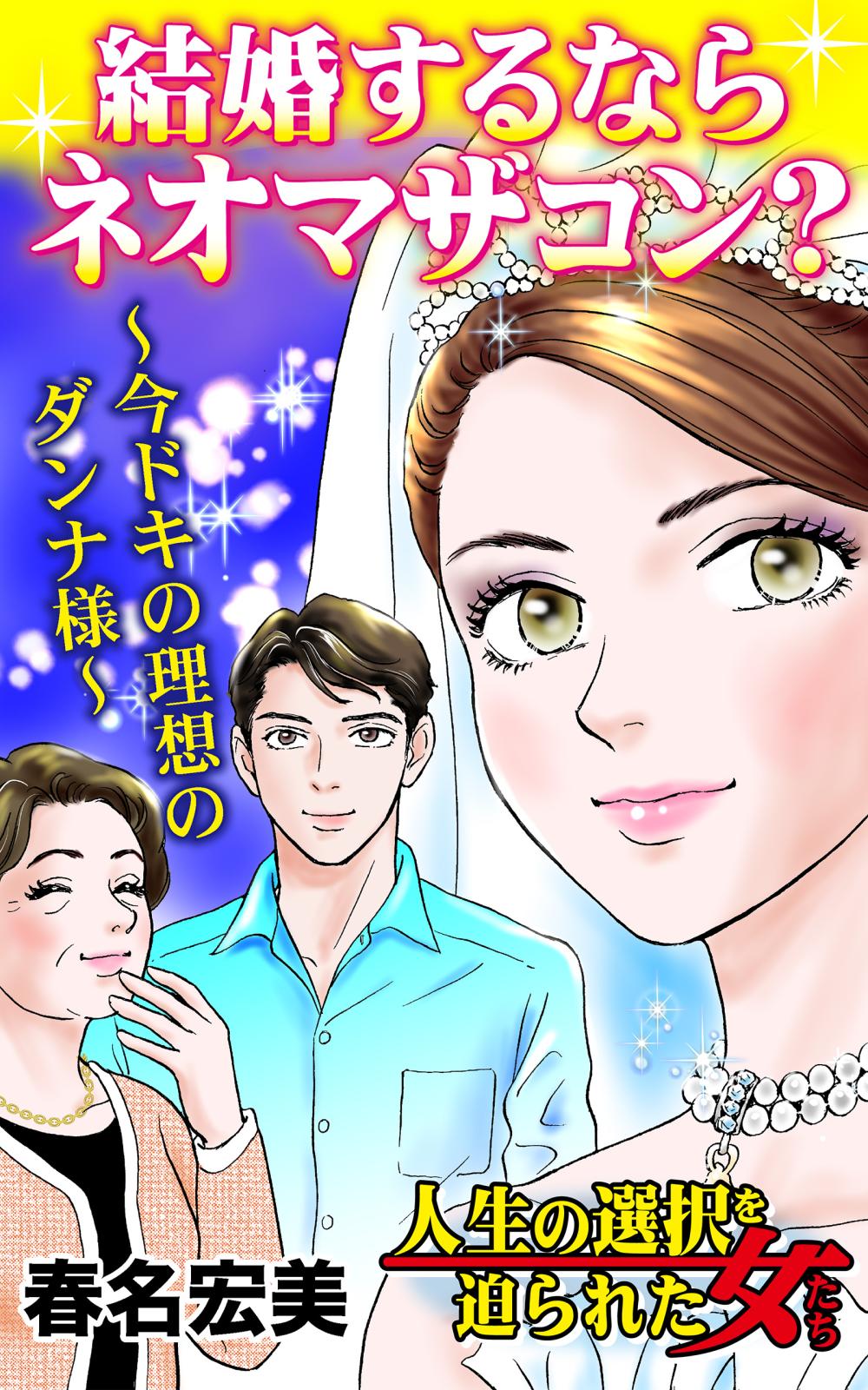 結婚するならネオマザコン？～今ドキの理想のダンナ様～人生の選択を迫られた女たち